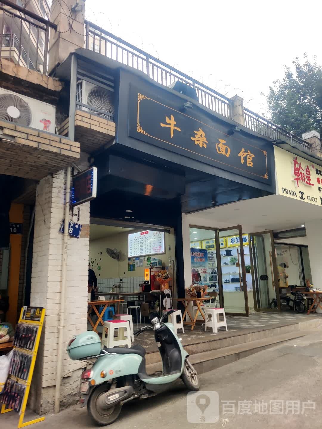 牛杂面馆(劳动路店)