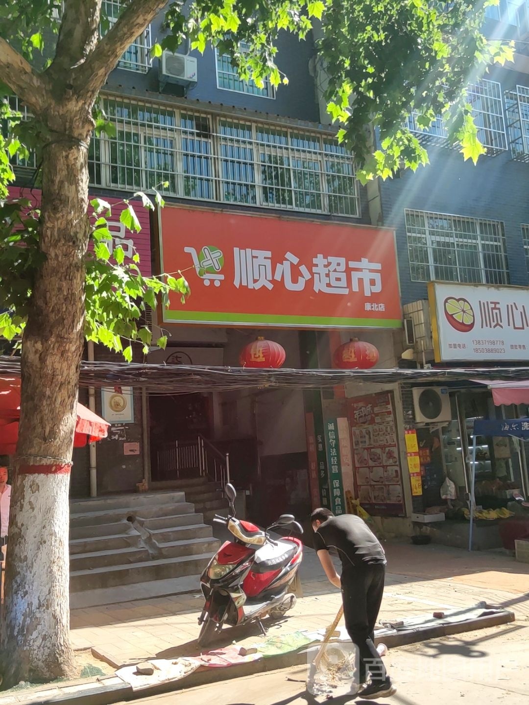 巩义市康店镇顺心超市(康北店)