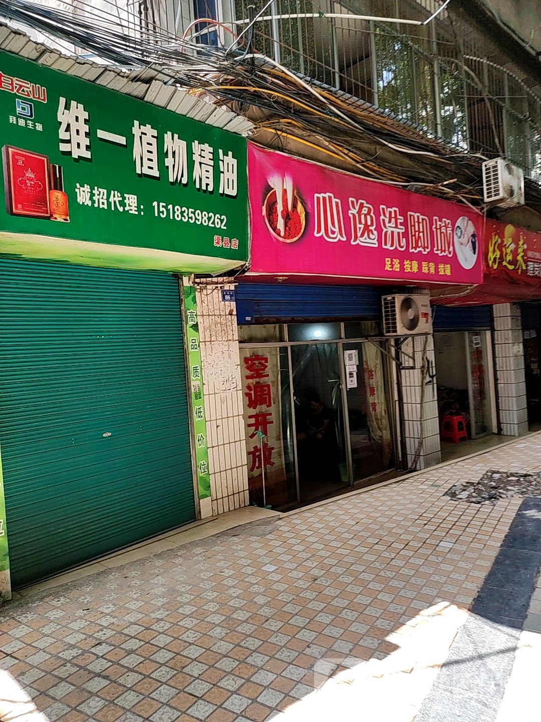心逸洗脚房
