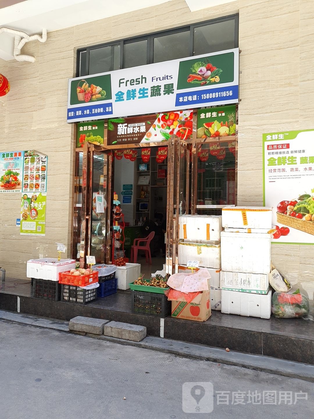 全鲜生蔬果