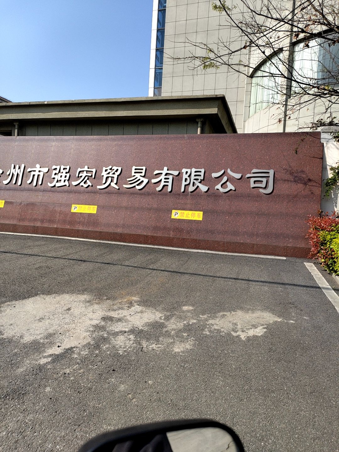 滁州市强宏开锁公司