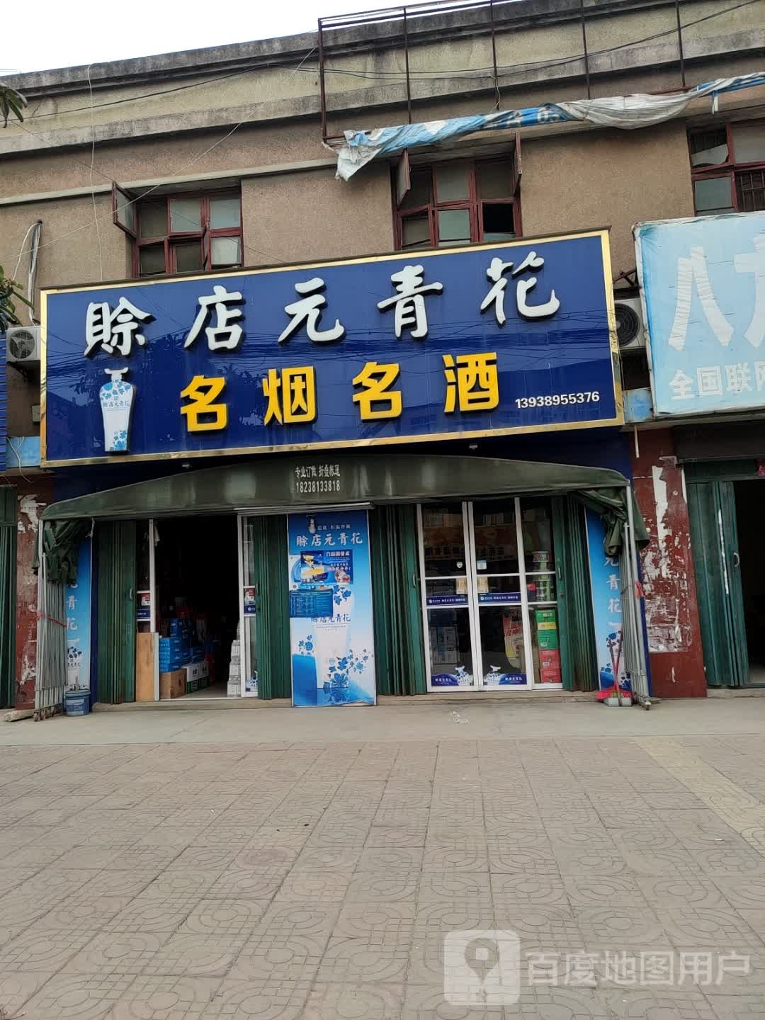 赊店元青花(焦新线店)