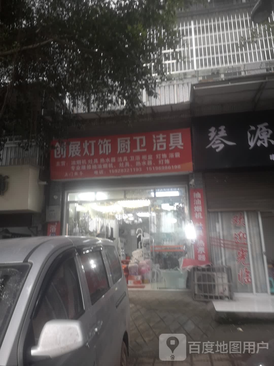 创展灯饰德亿厨卫