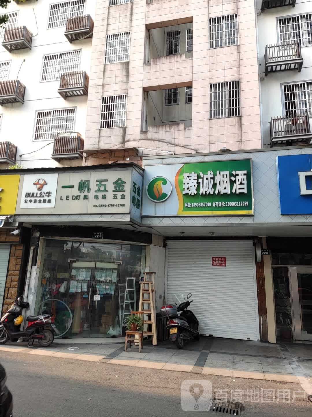 臻诚烟酒