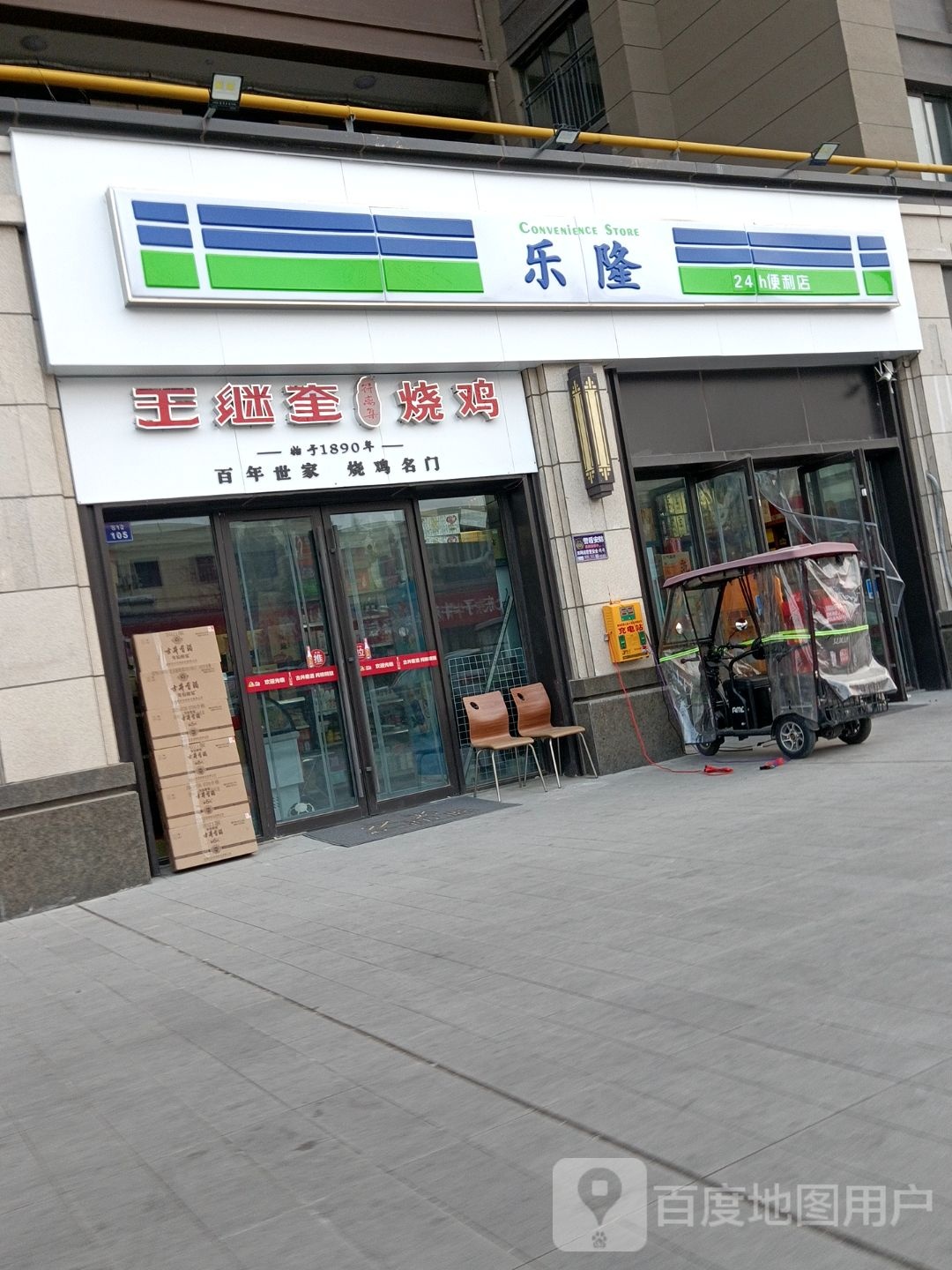 乐隆24小时便利店