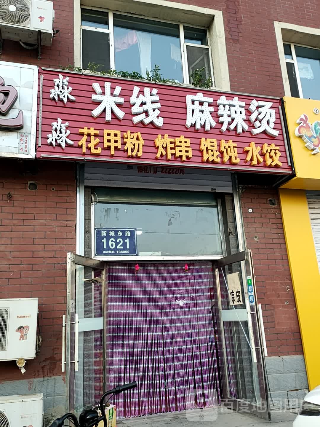 獐淼曰庸淼米线麻辣烫