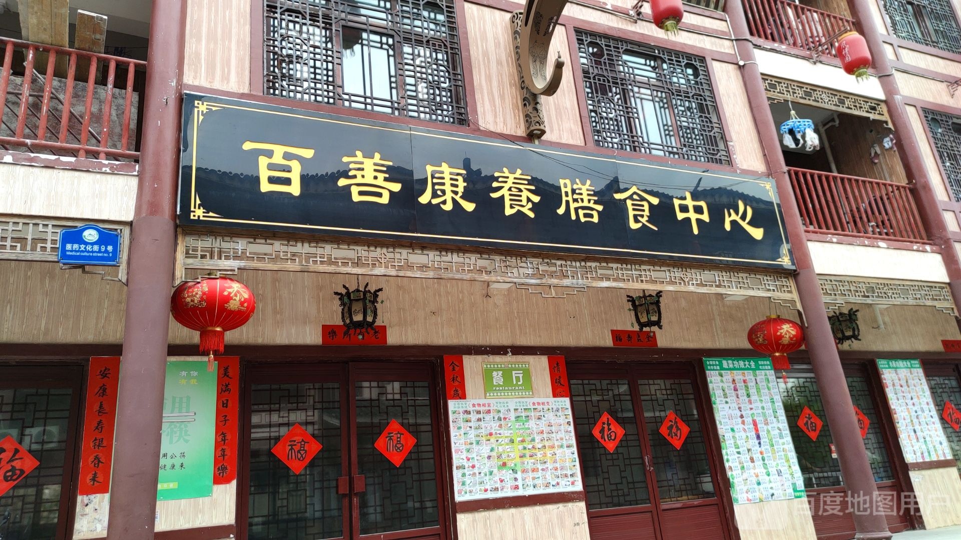 百善康养膳食中心