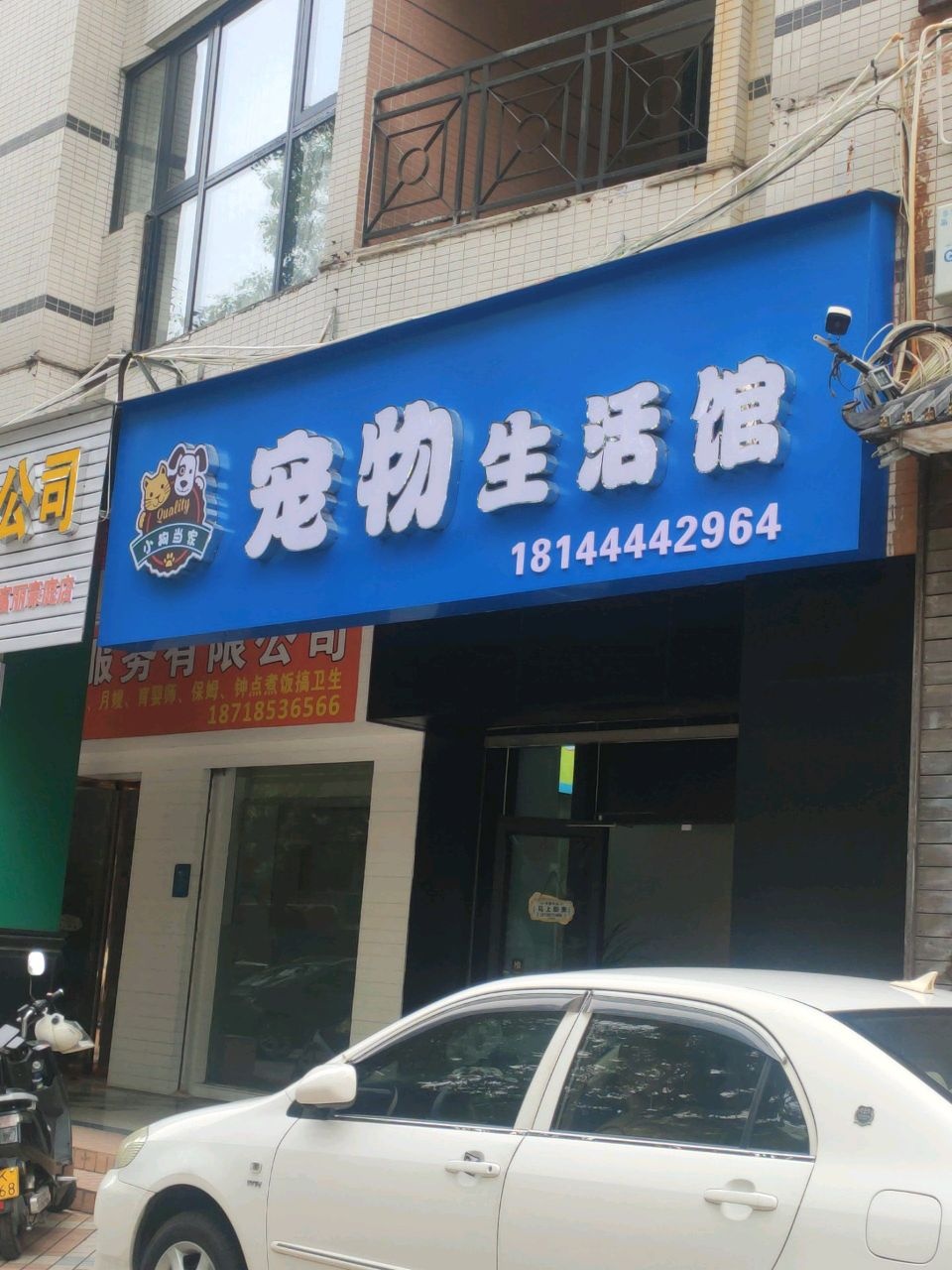 小狗当家宠物生活馆