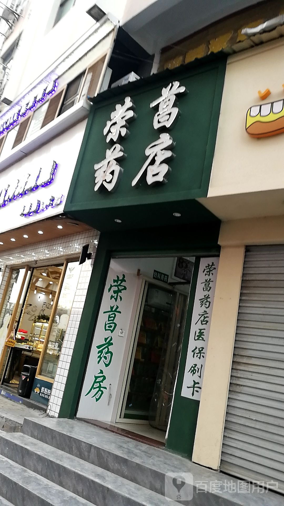 荣昌药店