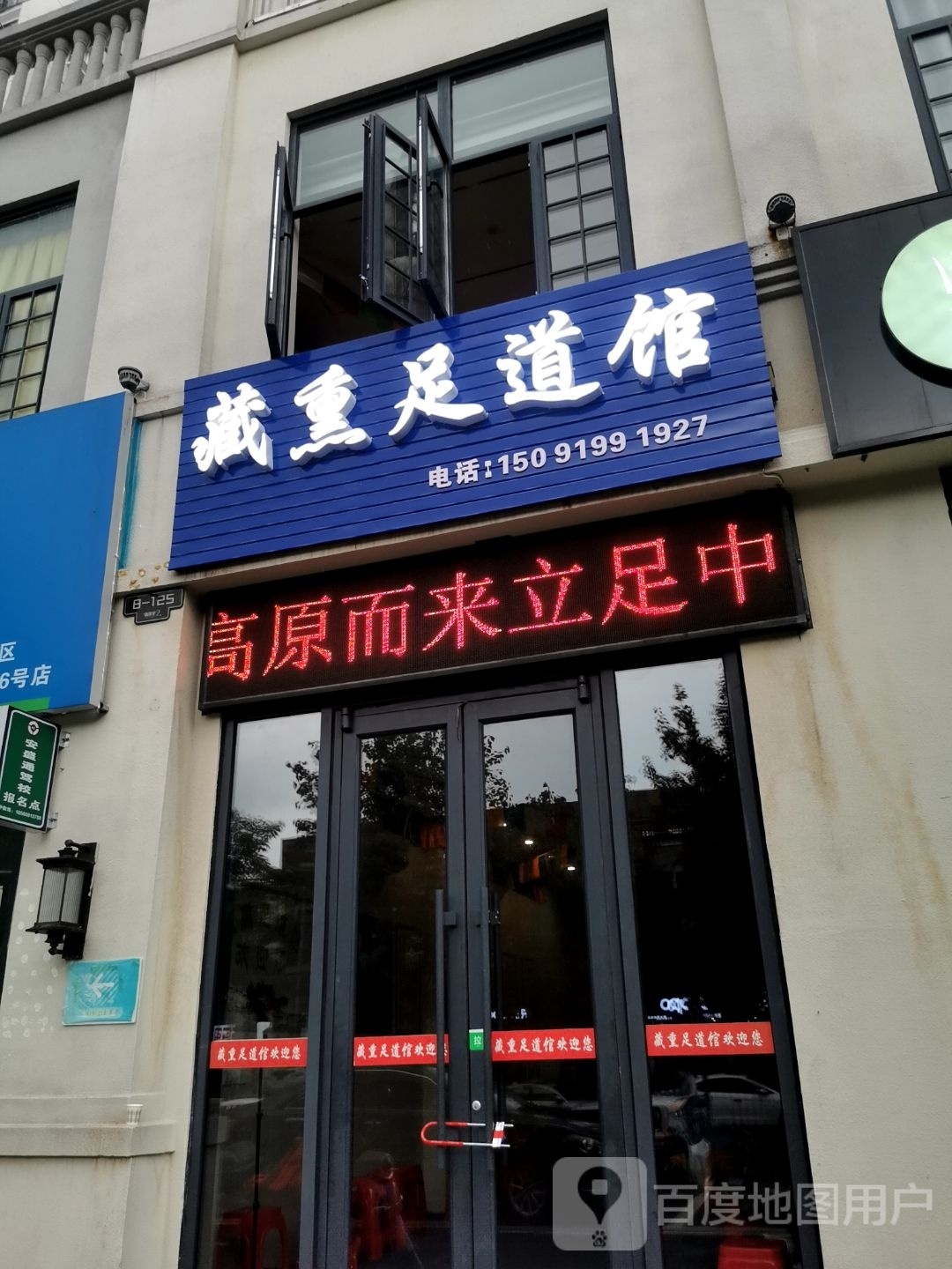 藏熏足道馆