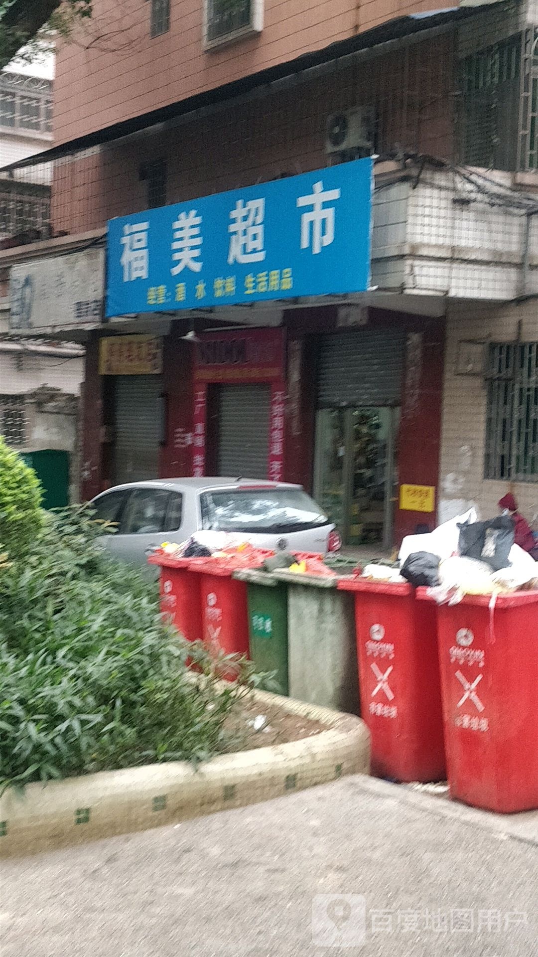 福美超市(文化路店)