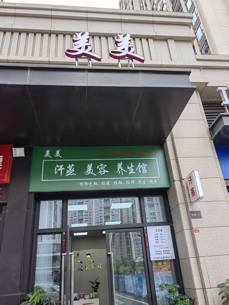 美耩图美汗蒸美容养生馆(城东分店)