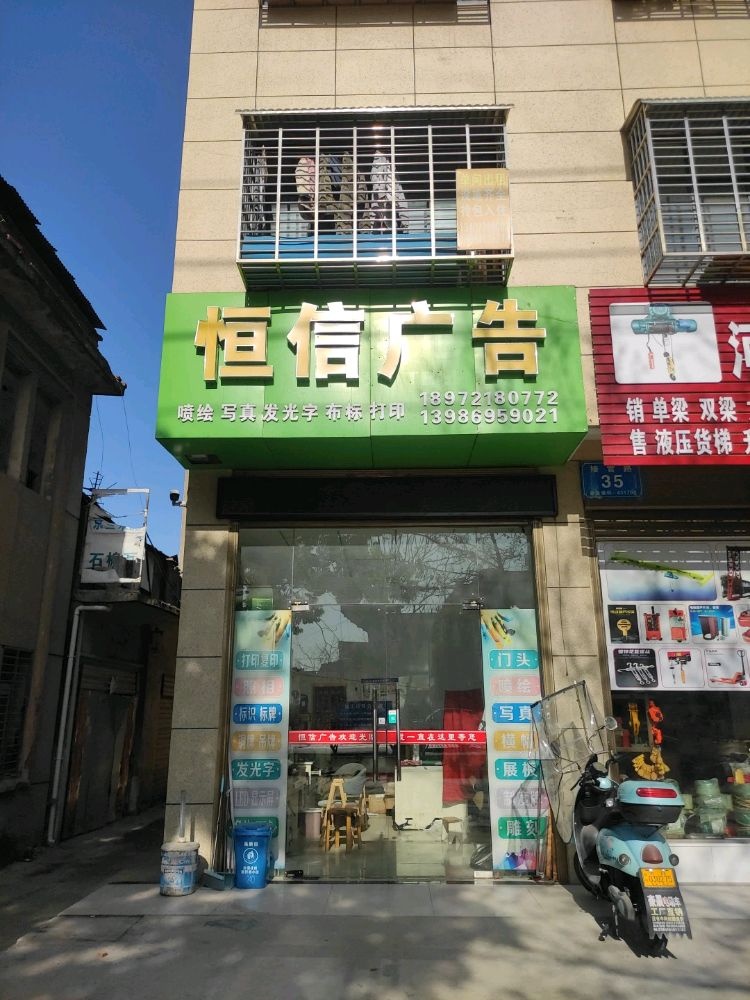 天门恒信广告印务有限公司(天门蒸菜美食街店)