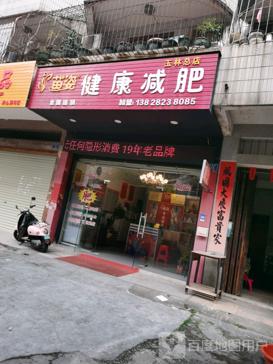 苗姿健康减肥(玉林总店)