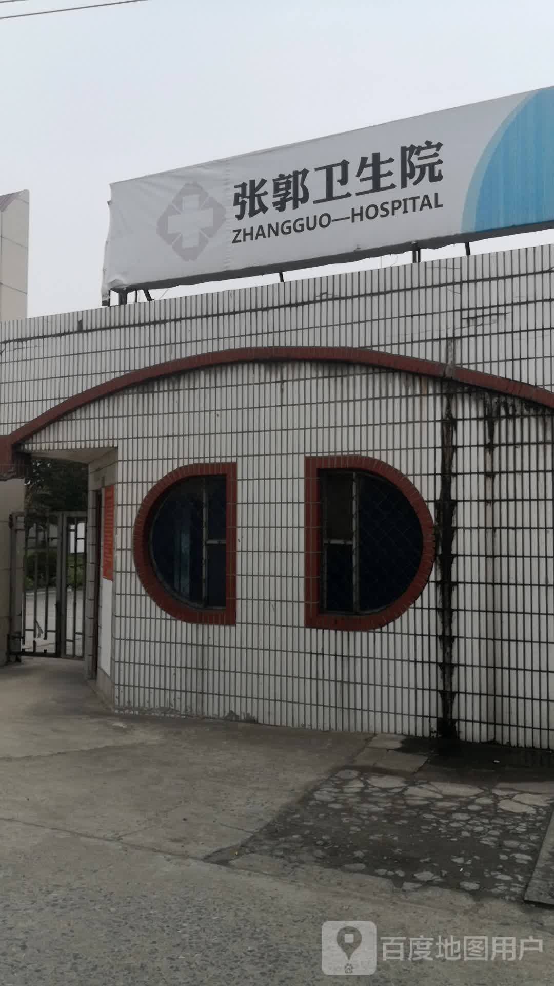 张郭卫生院