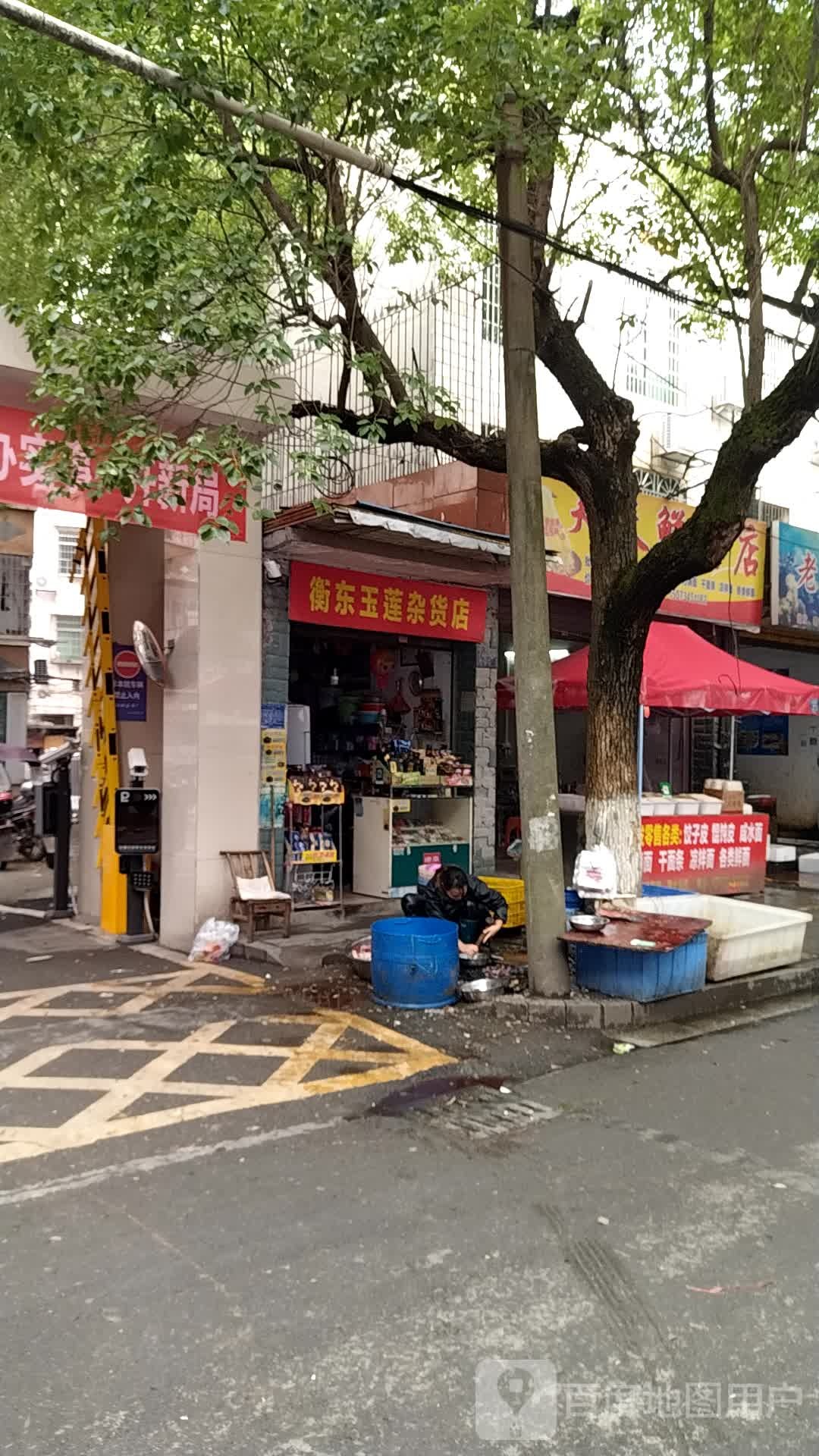 衡东玉莲杂货店