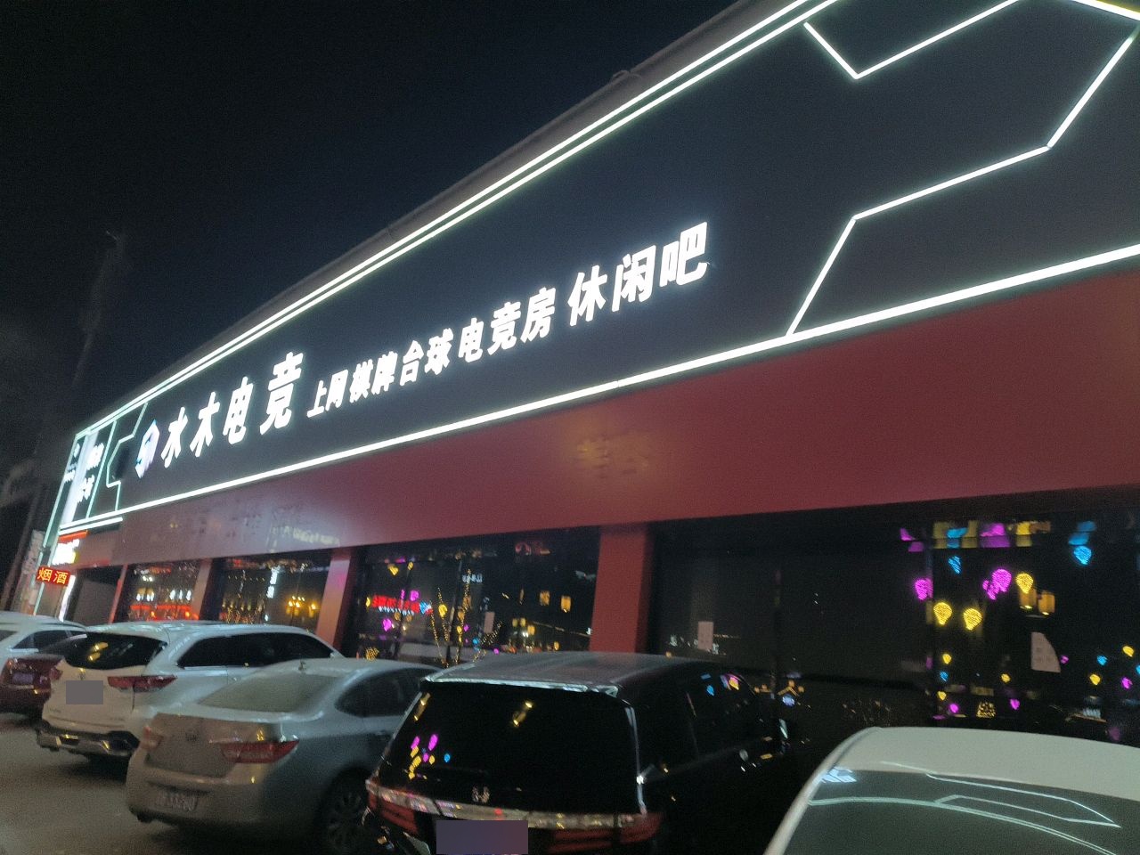 水木台球