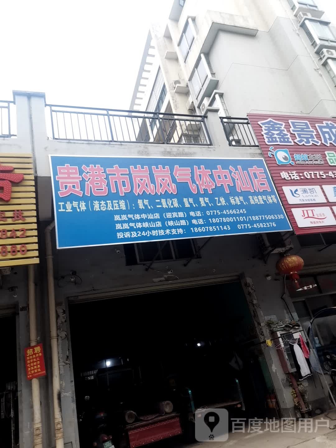 贵港市岚岚气体(中汕店)