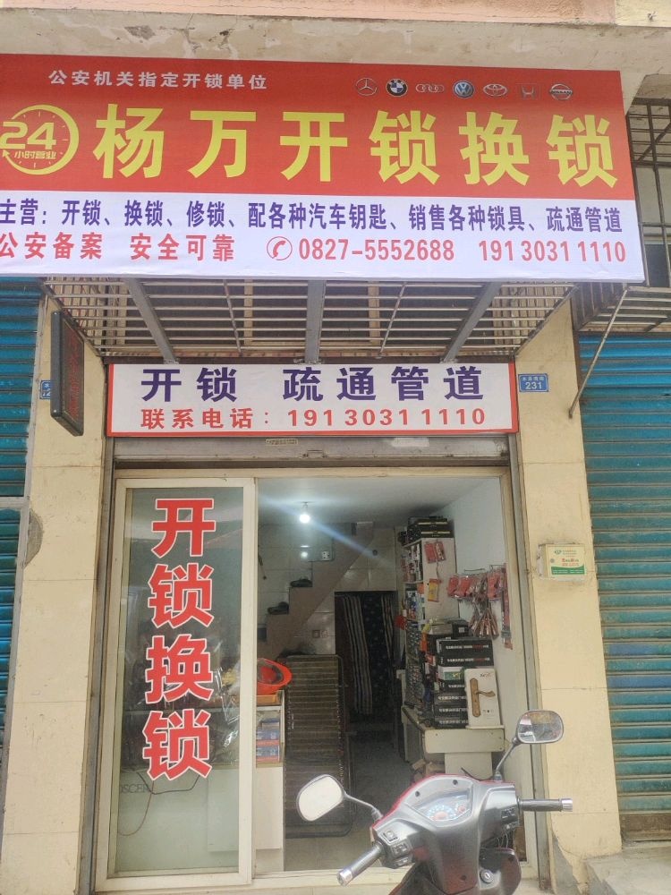 杨万开锁换锁汽车钥匙