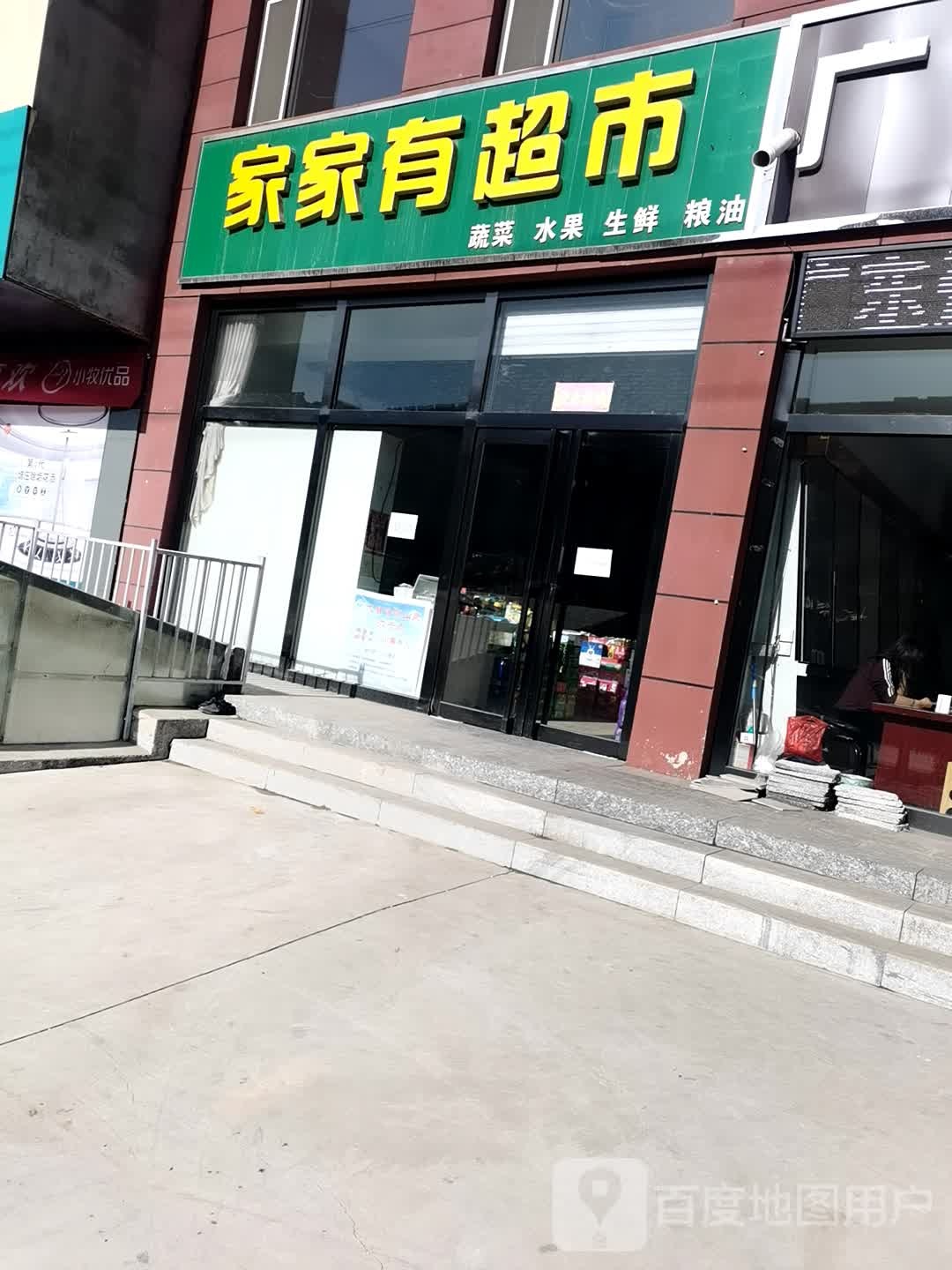 家家有综合超市