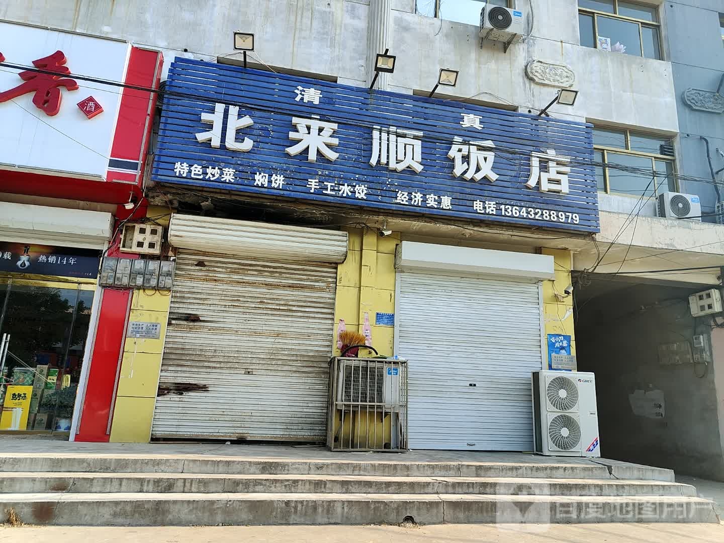 北来顺饭店(李吉线店)