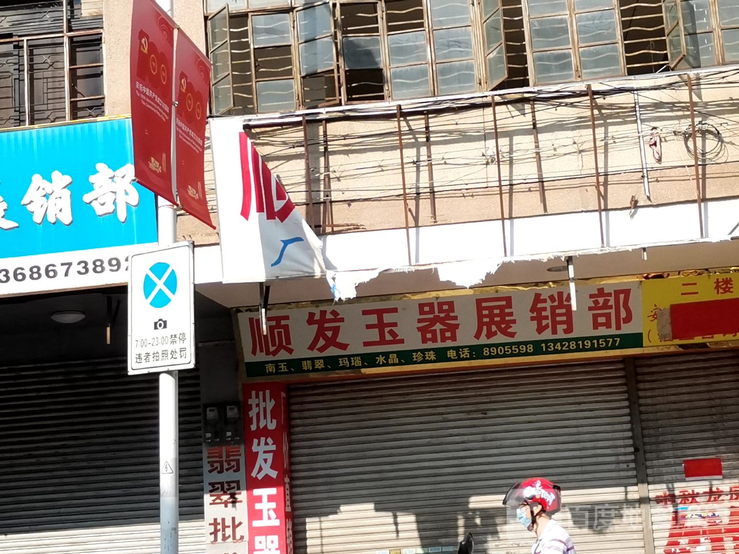 顺发玉器厂
