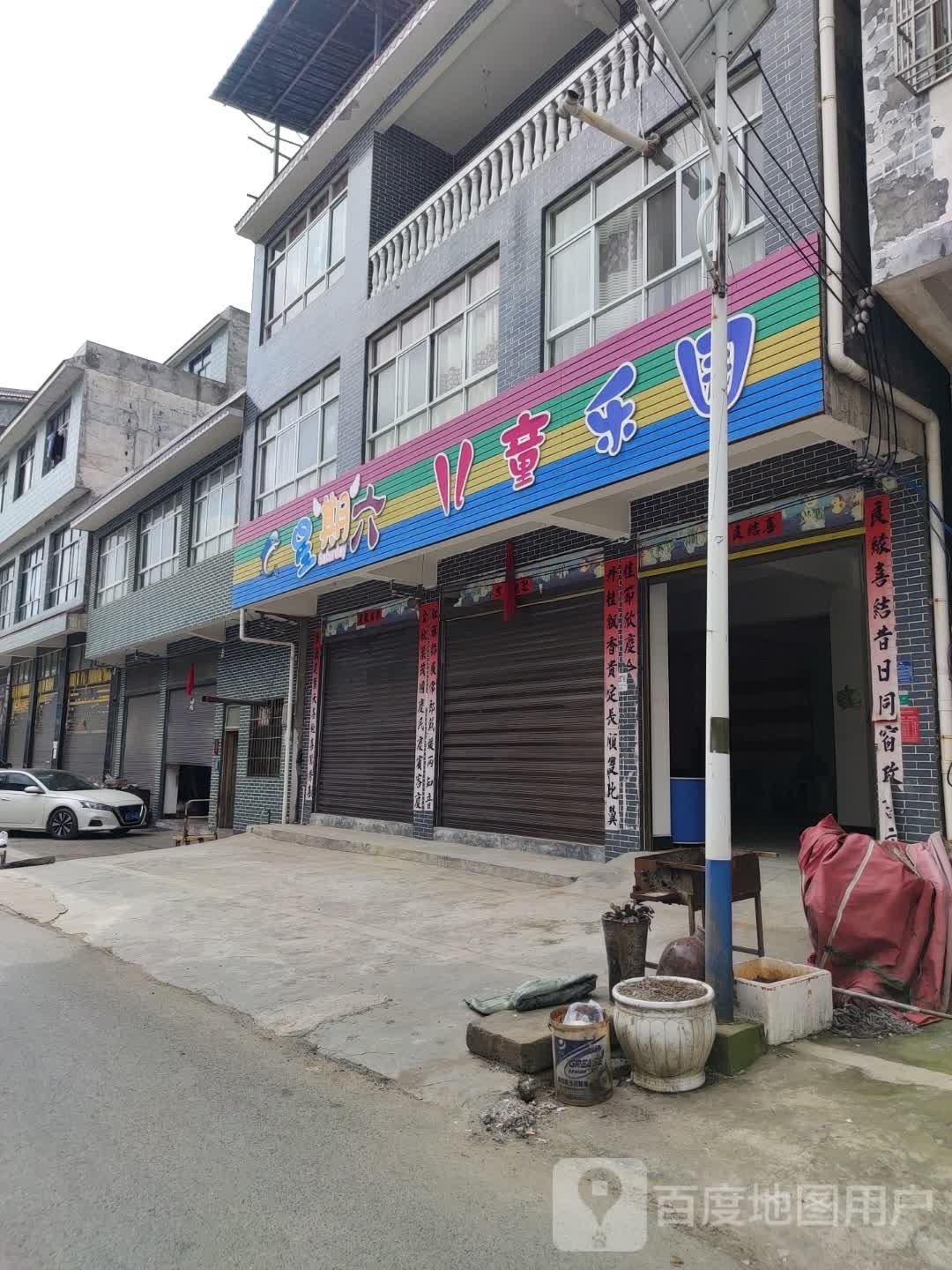 星期六儿童乐园(X014s店