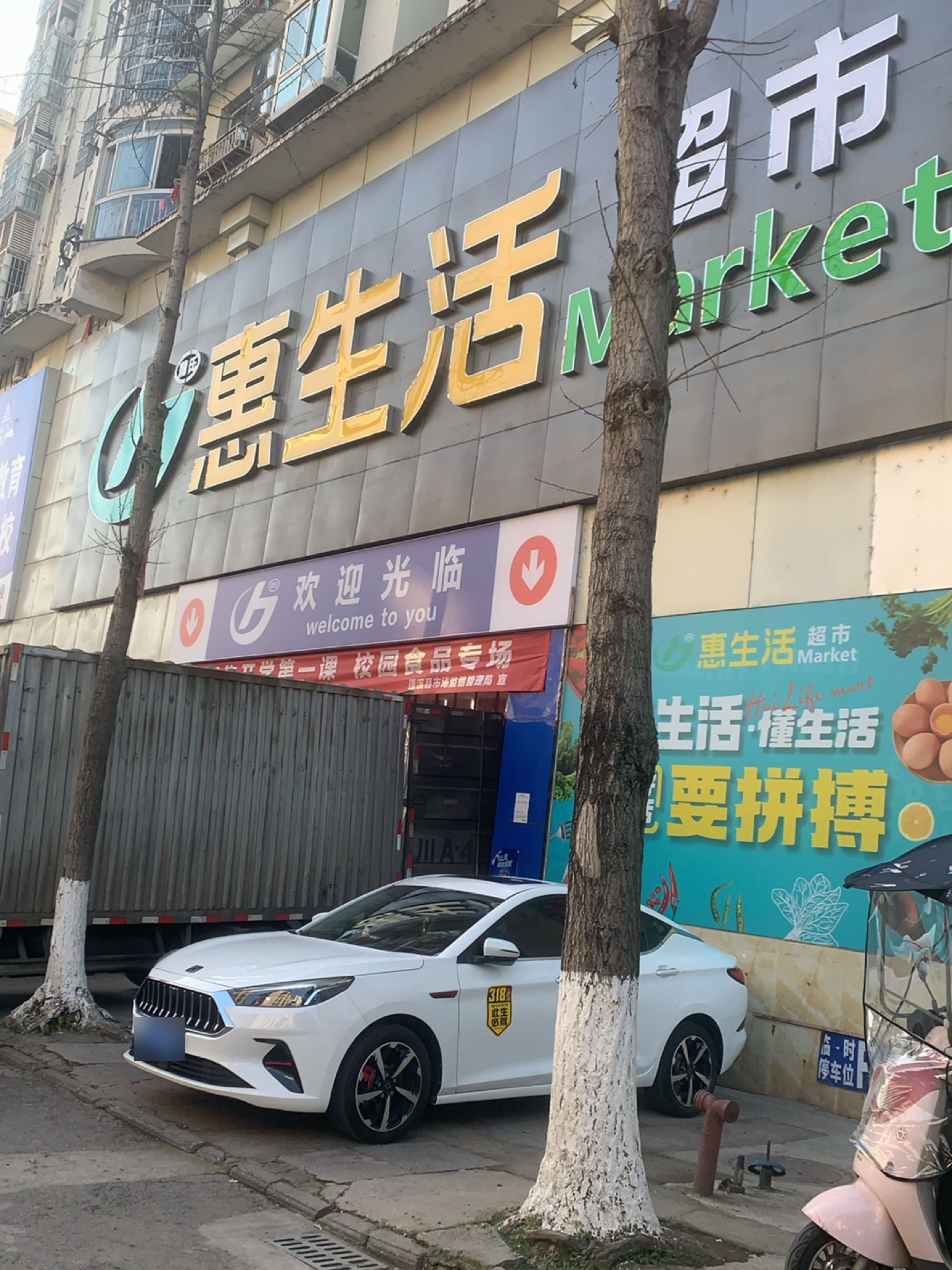 惠生活超市(蜀北中路店)