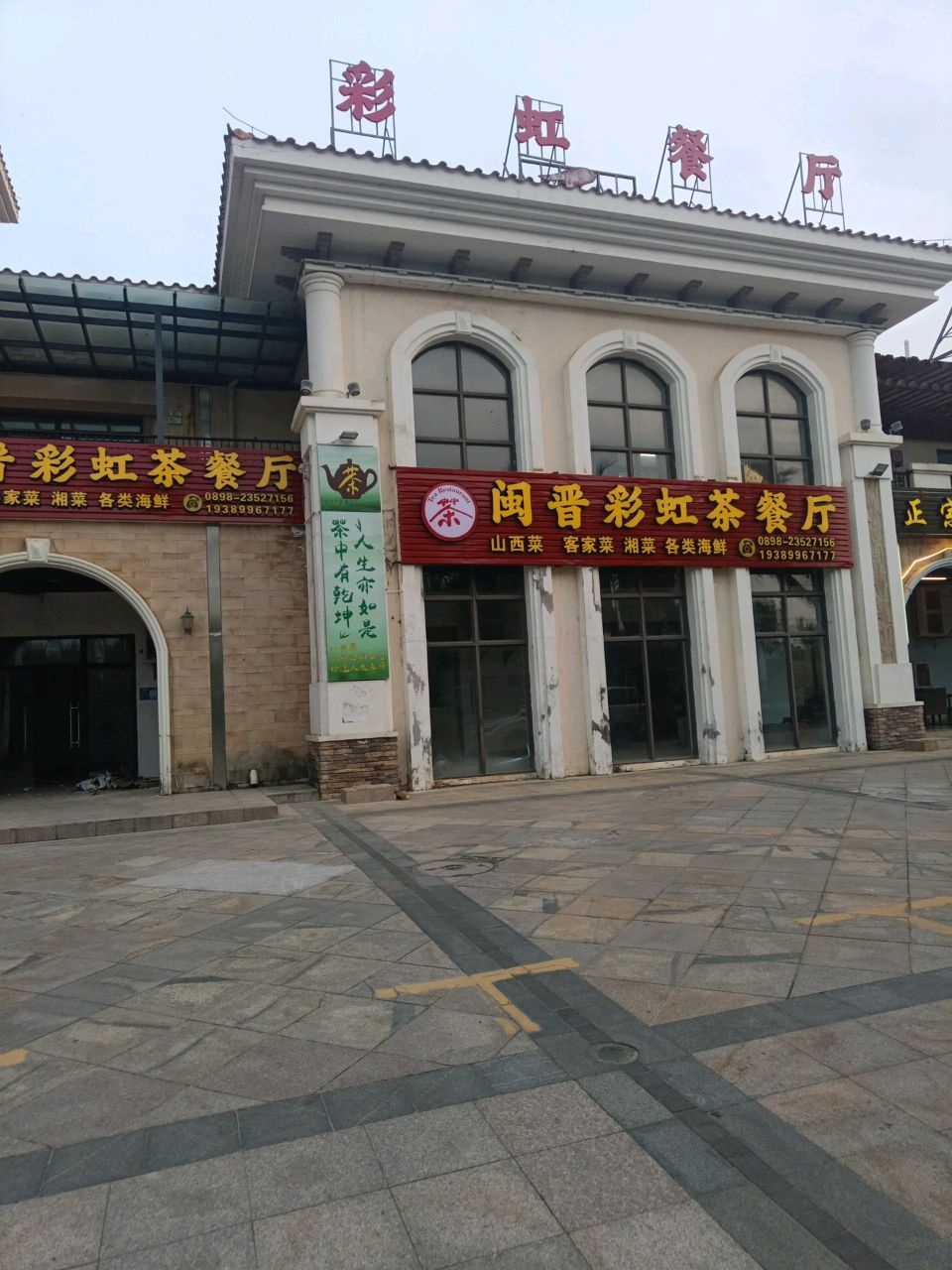 闽晋彩虹茶餐厅(滨海大道店)
