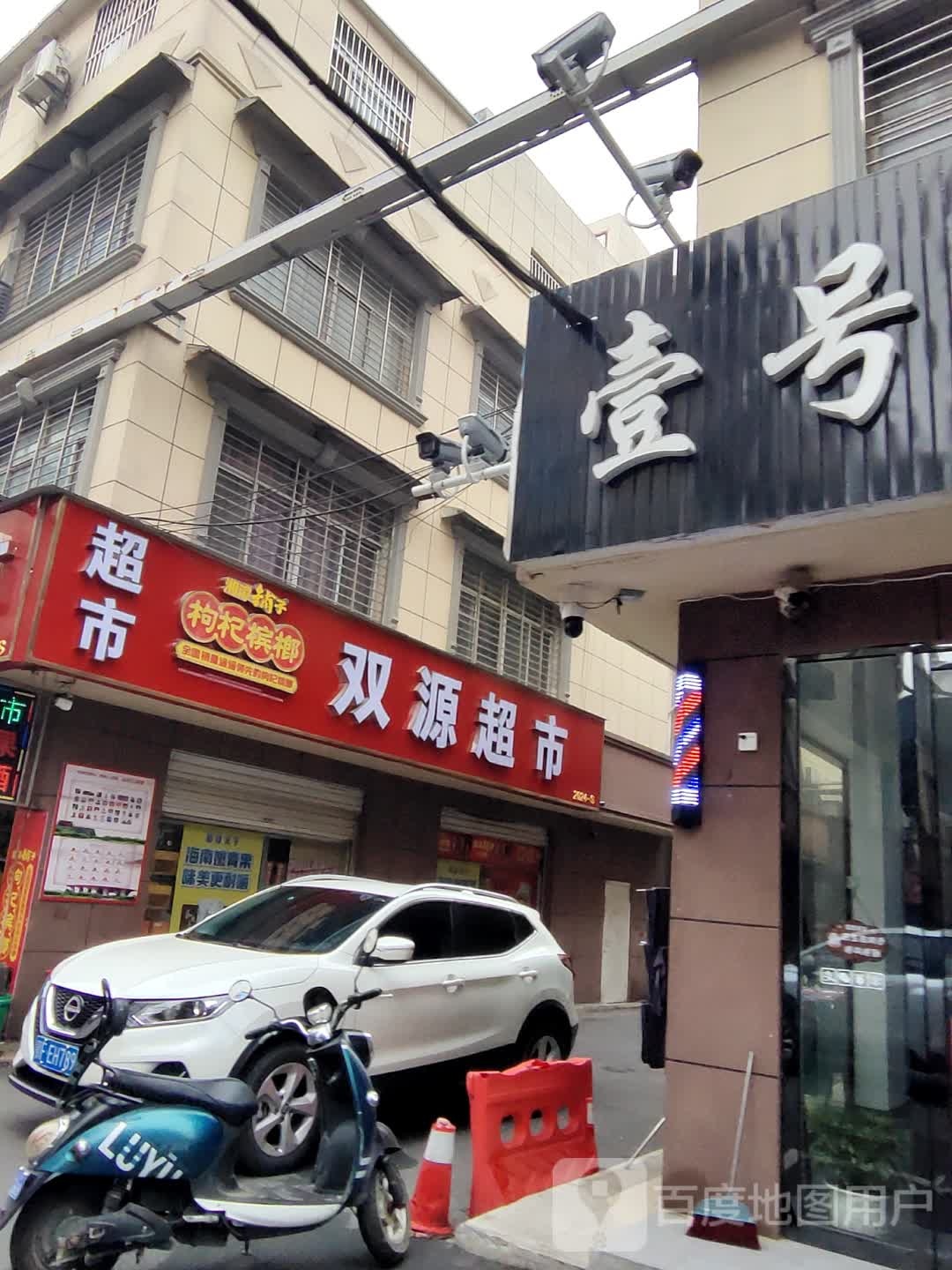 双源超市(河湾一巷店)