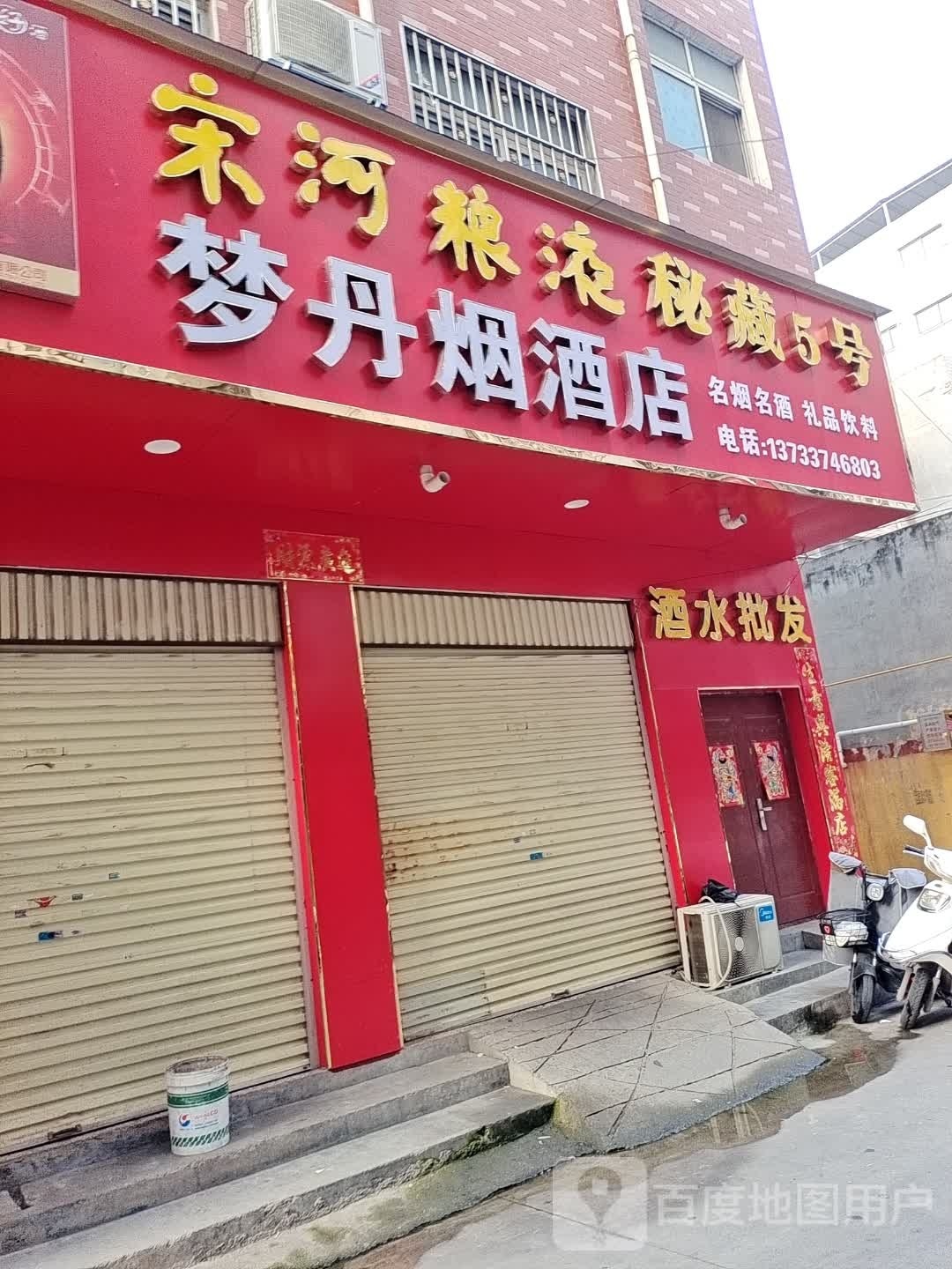 梦丹烟酒