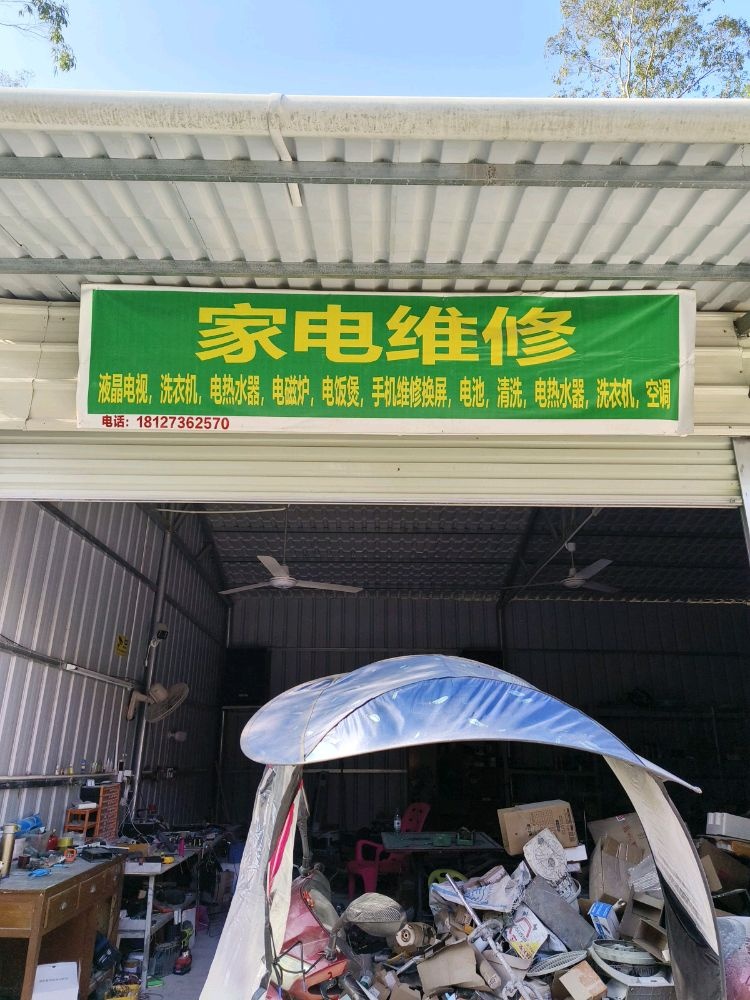 旱塘家电维修店