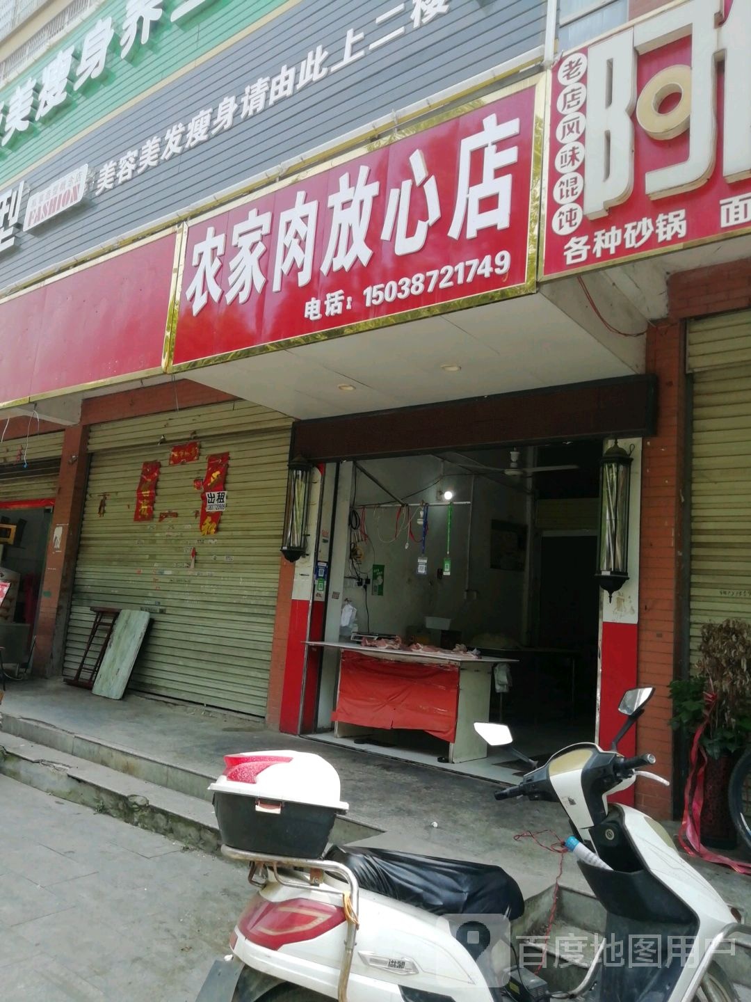 卧龙区七里园乡农家肉放心店