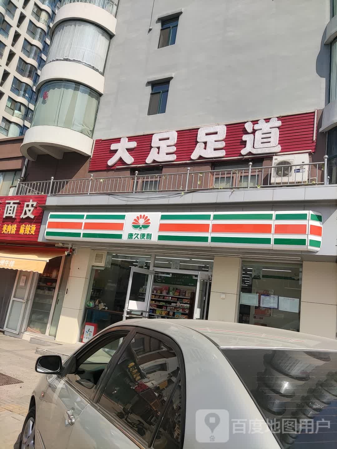 大足足道