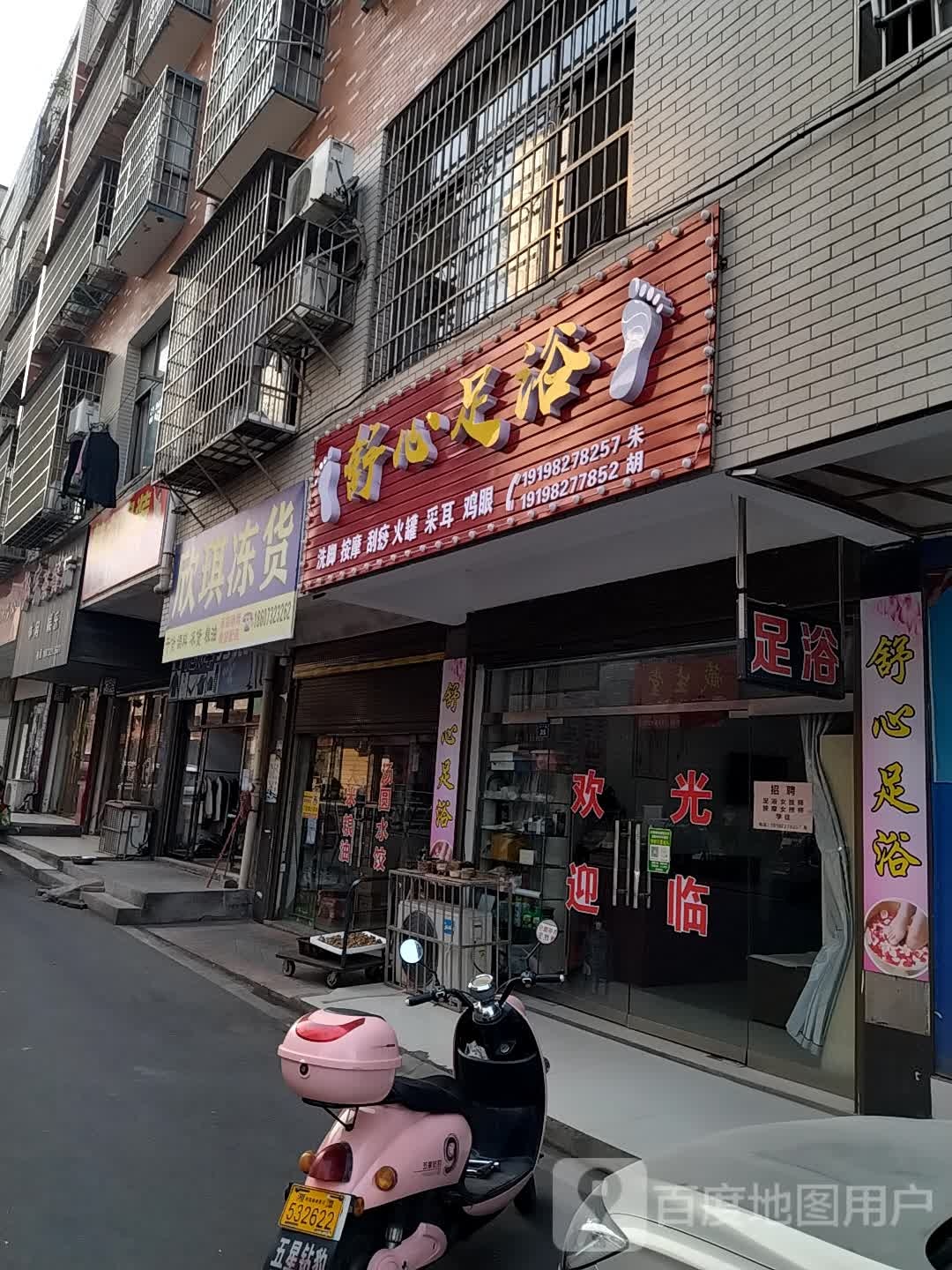 舒心足浴(京广路店)