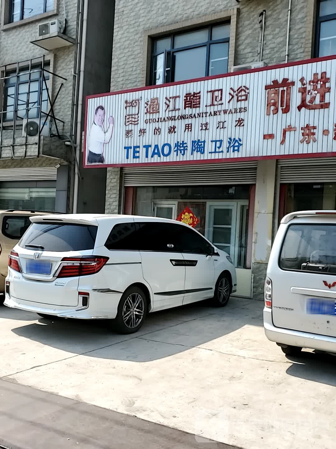 过江龙卫浴(S229店)