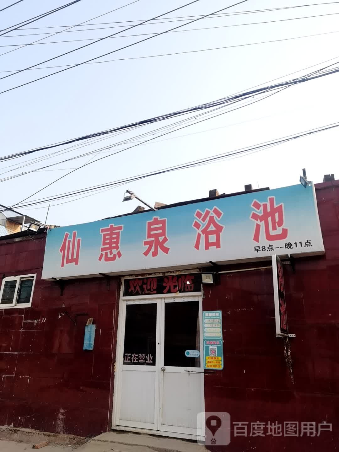 仙惠泉浴池