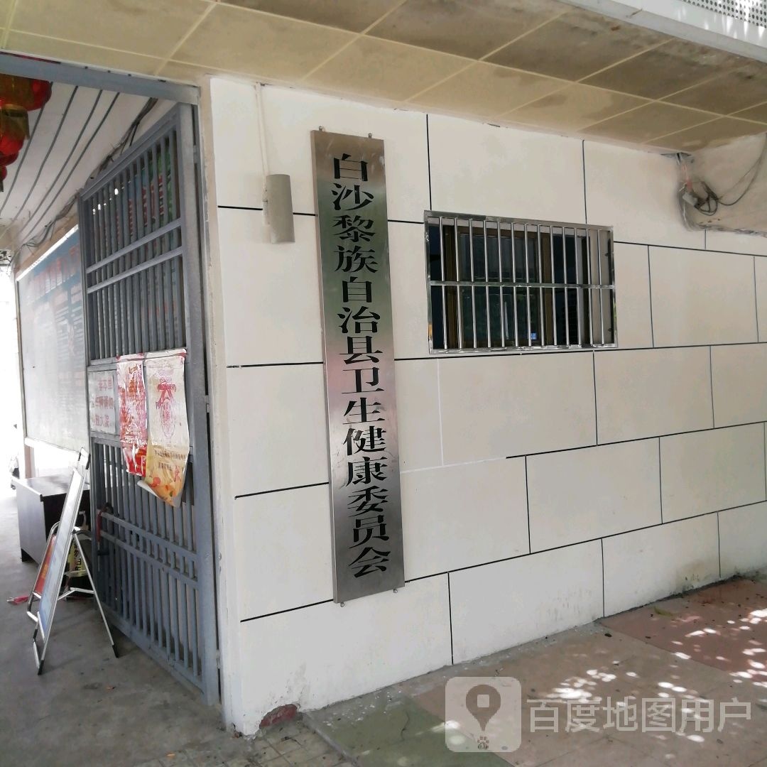 白沙黎族自治县卫生健康委员会