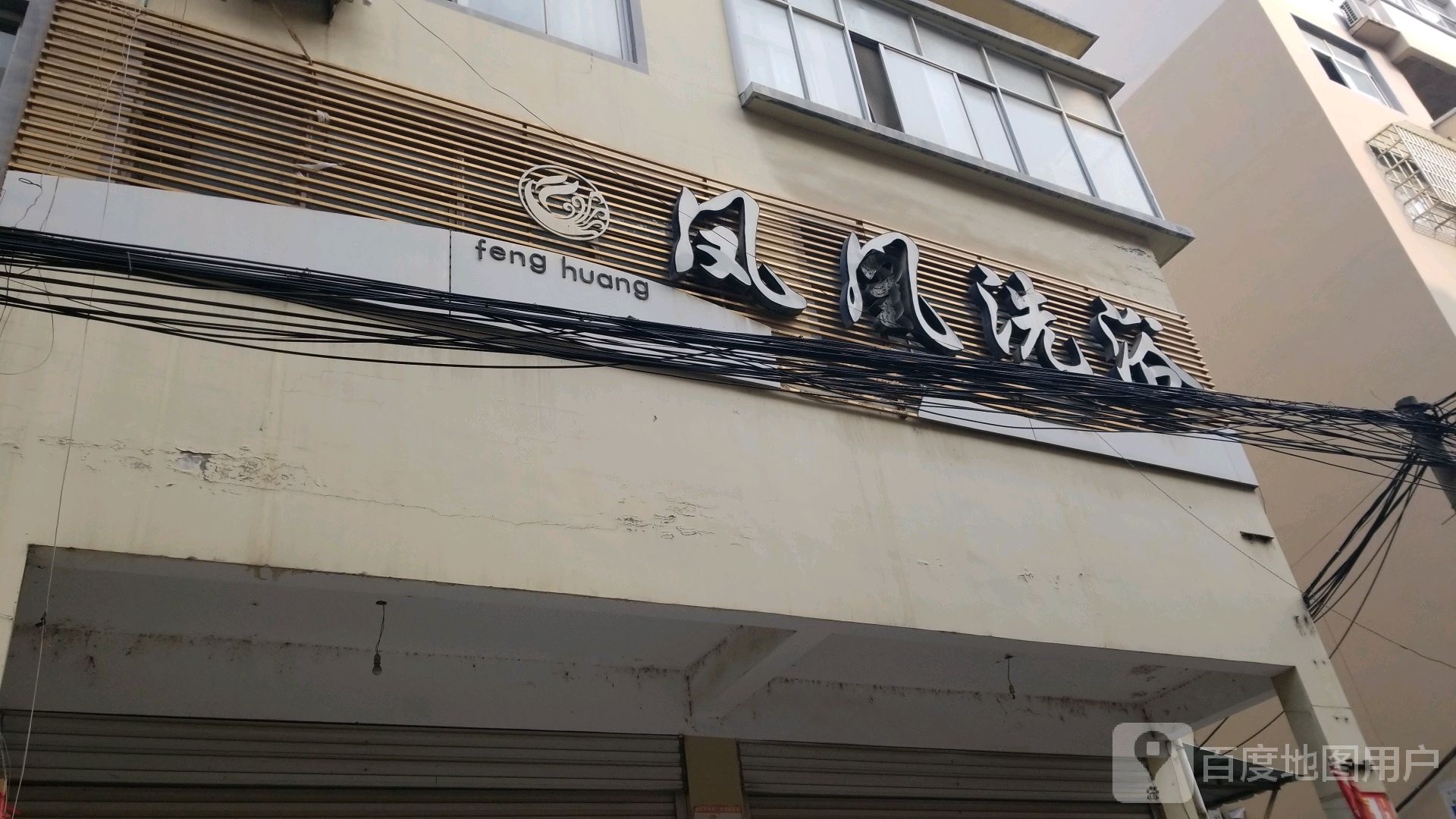 凤门足浴