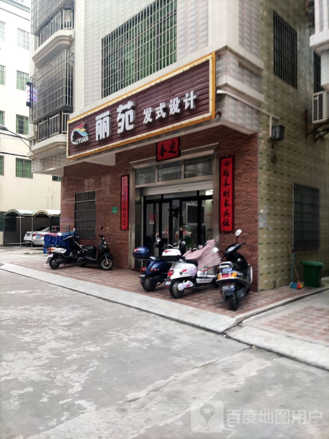 丽苑发型设计