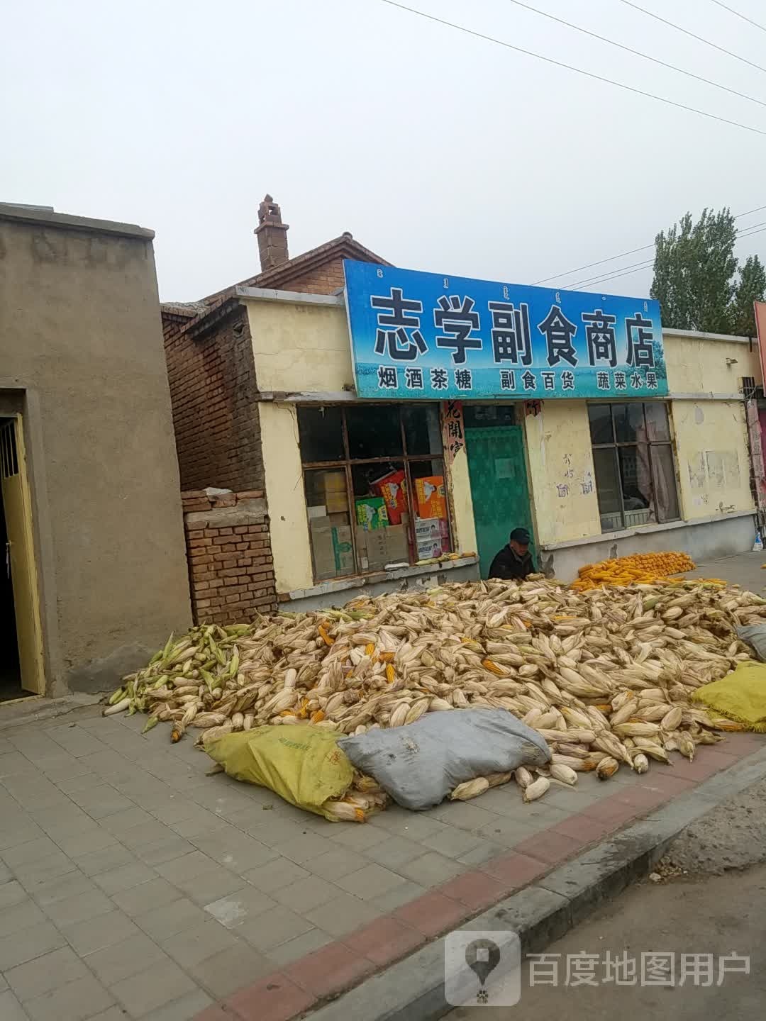 志学付食商店