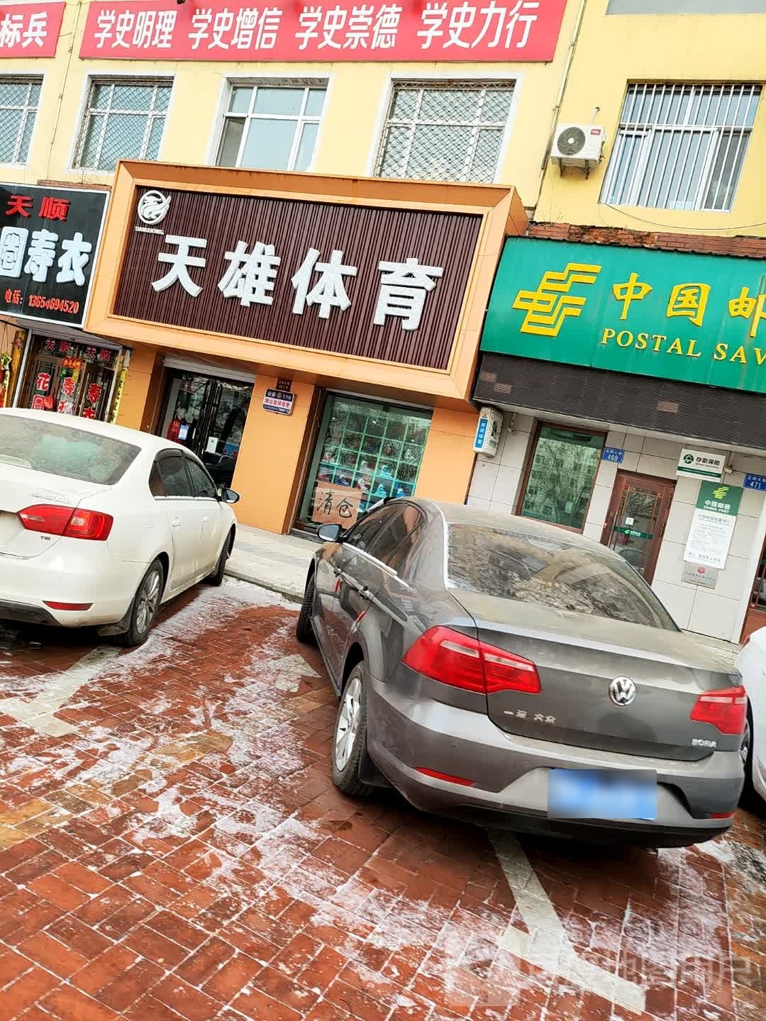 天雄体育(教育大厦店)
