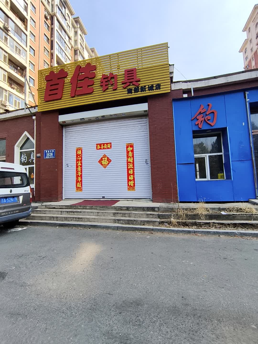 首佳钓具(南部新城店)