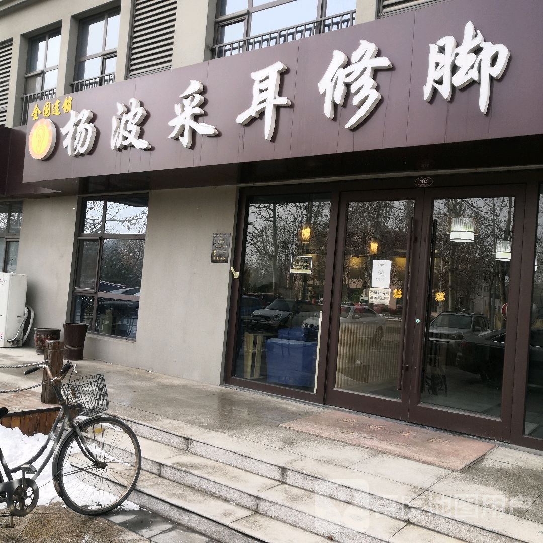 杨波采耳修脚(机场店)