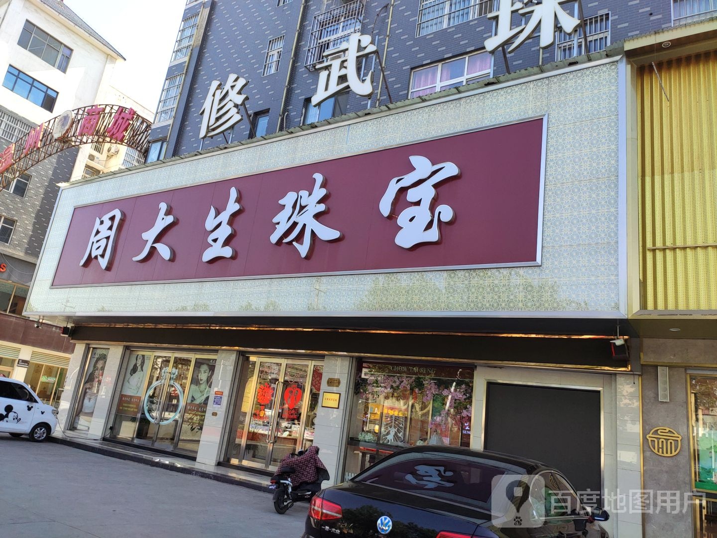 周生生CHOW TAI SENG(七贤大道店)