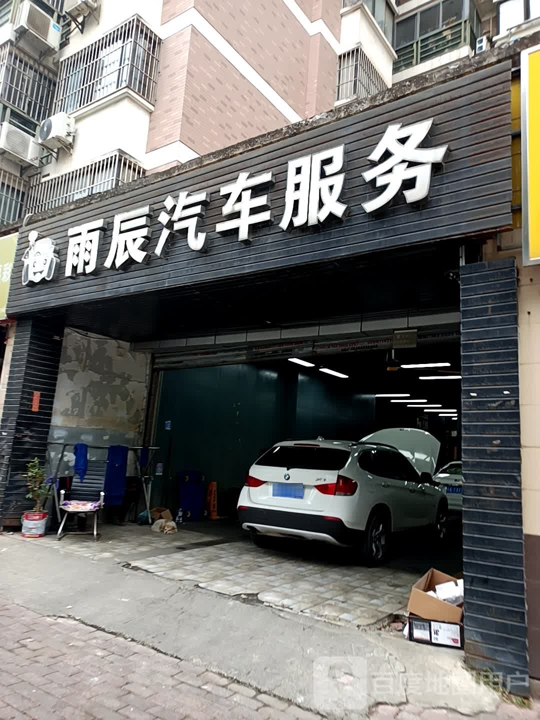 雨辰汽车服务