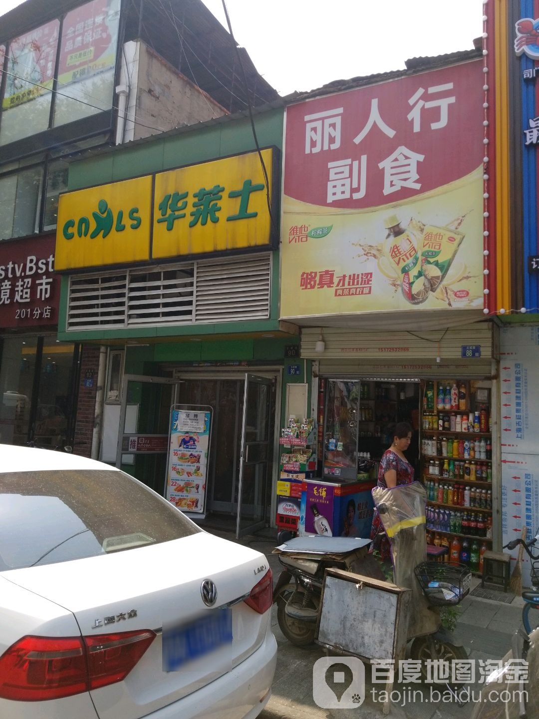 丽人行副食(大成路店)