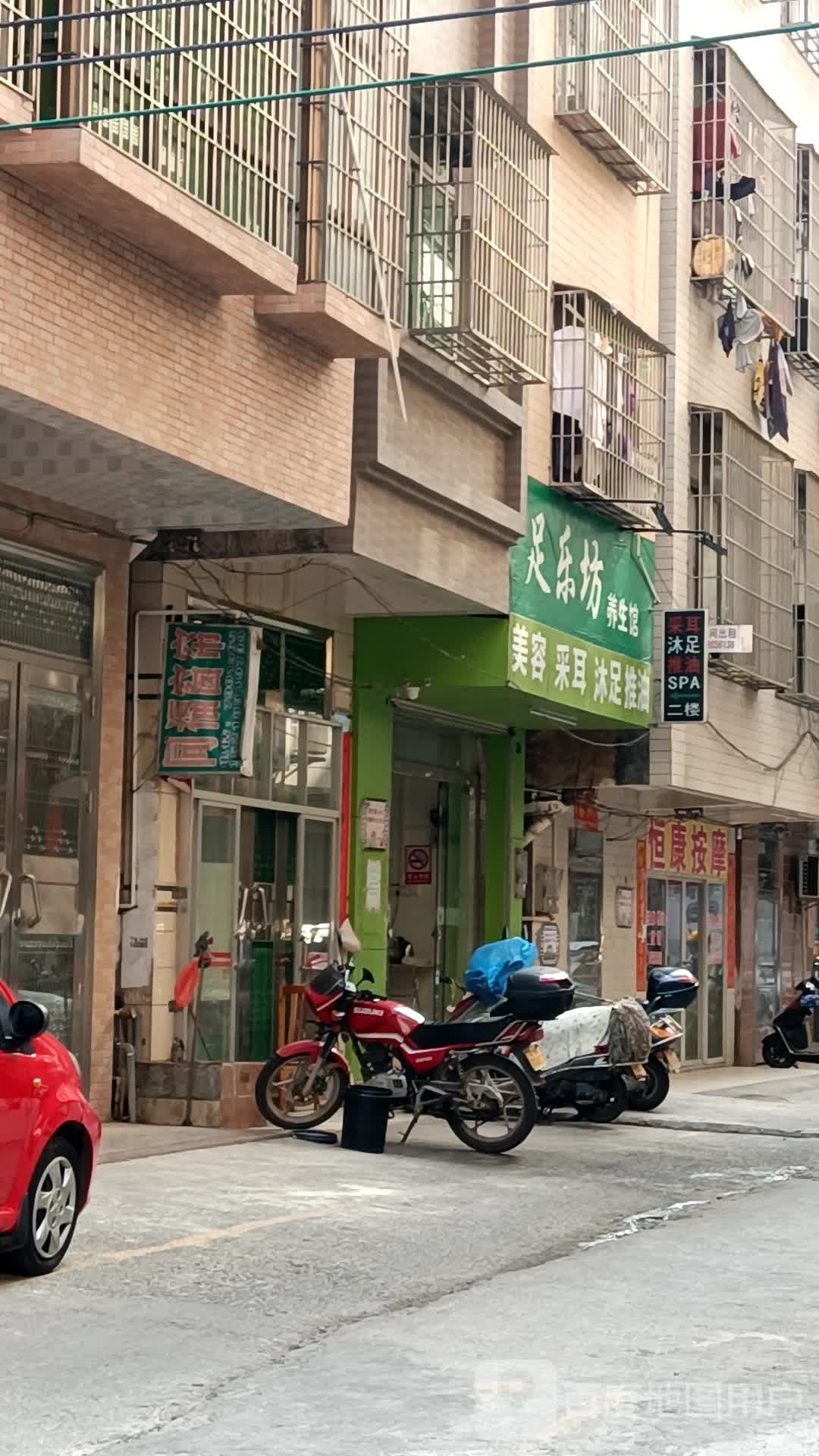 足乐坊养生馆