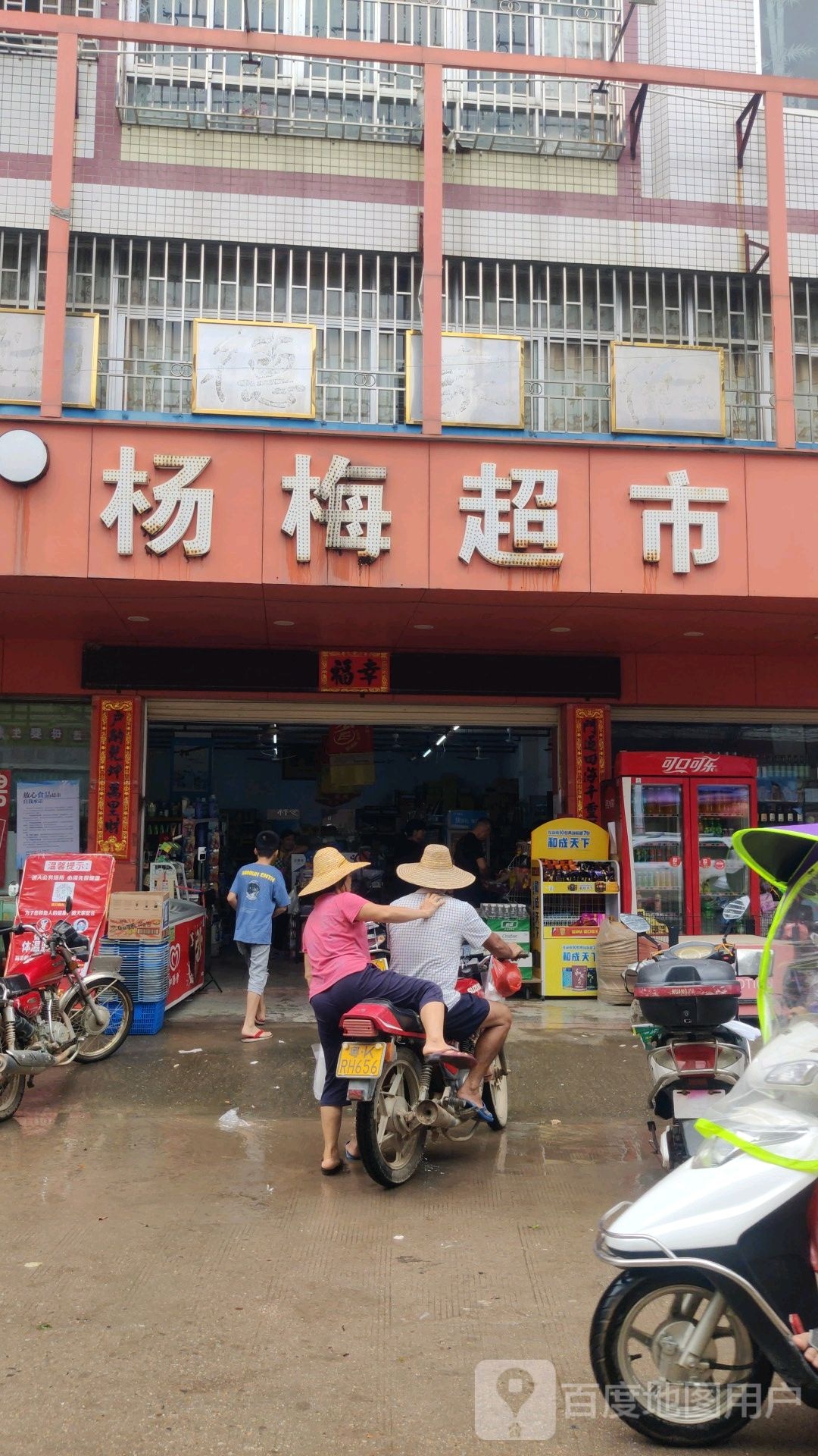 杨梅超市(向阳路店)