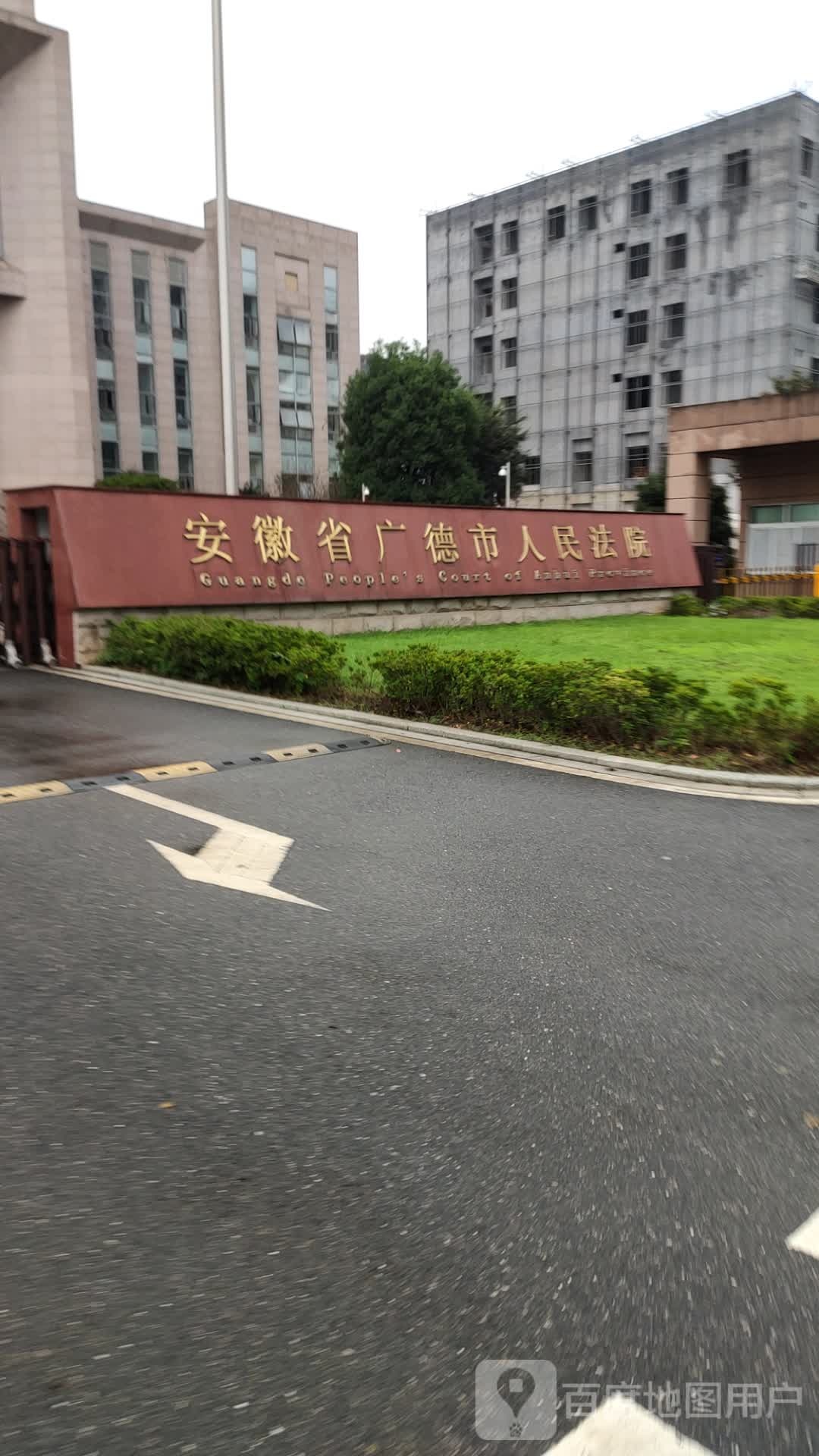 广德市人民法院